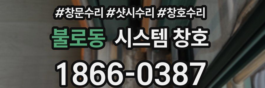 불로동 시스템 창호