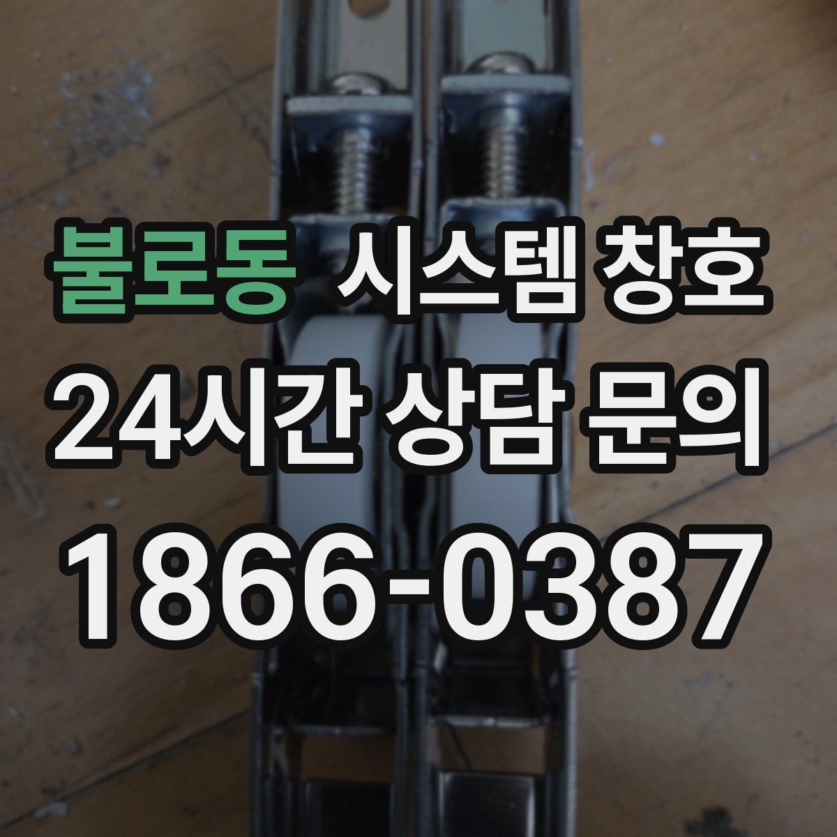 불로동 시스템 창호