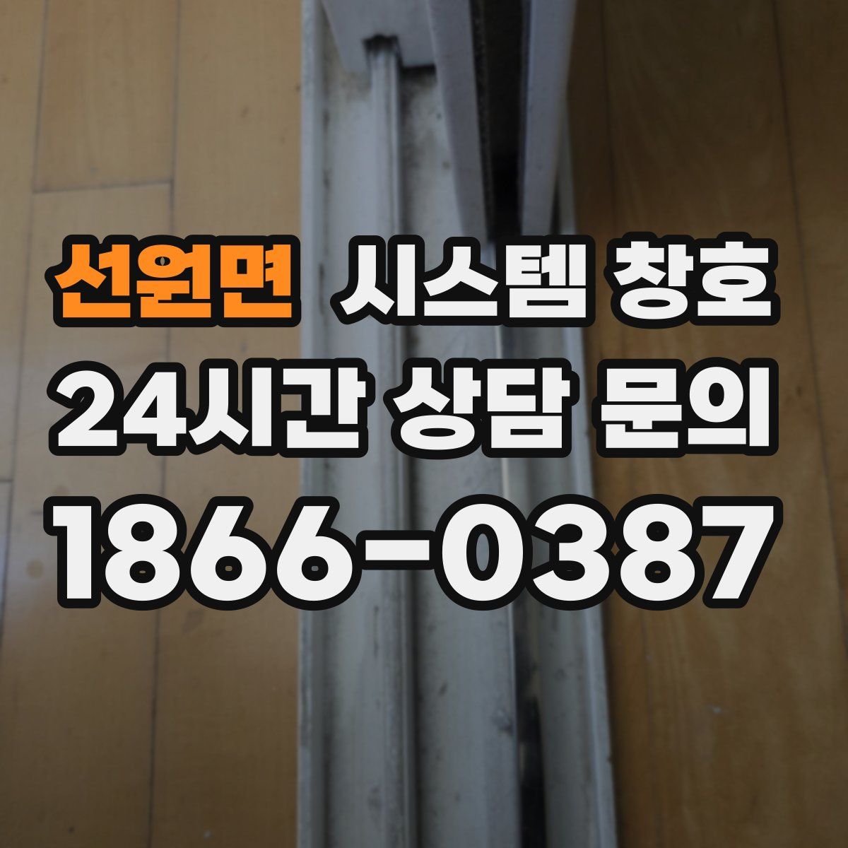 선원면 시스템 창호