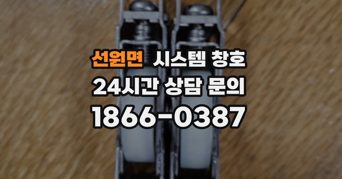 선원면 시스템 창호