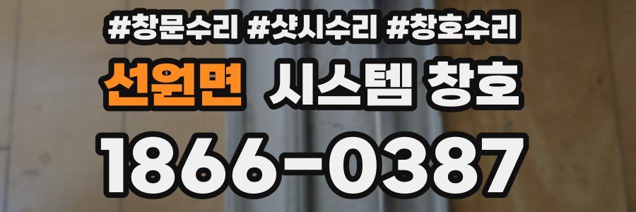 선원면 시스템 창호