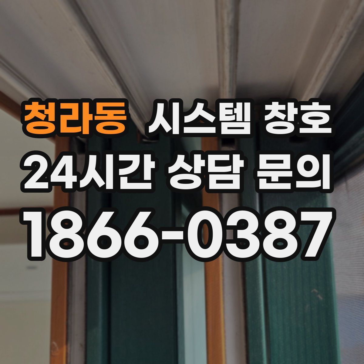 청라동 시스템 창호