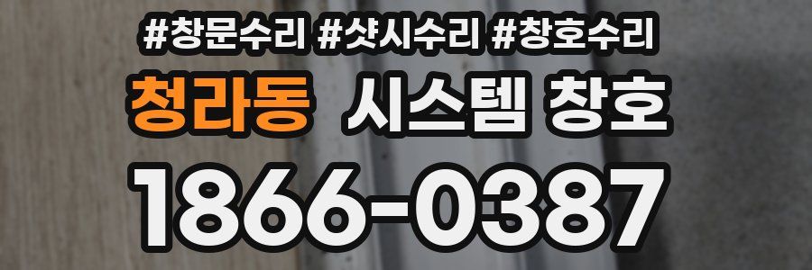 청라동 시스템 창호