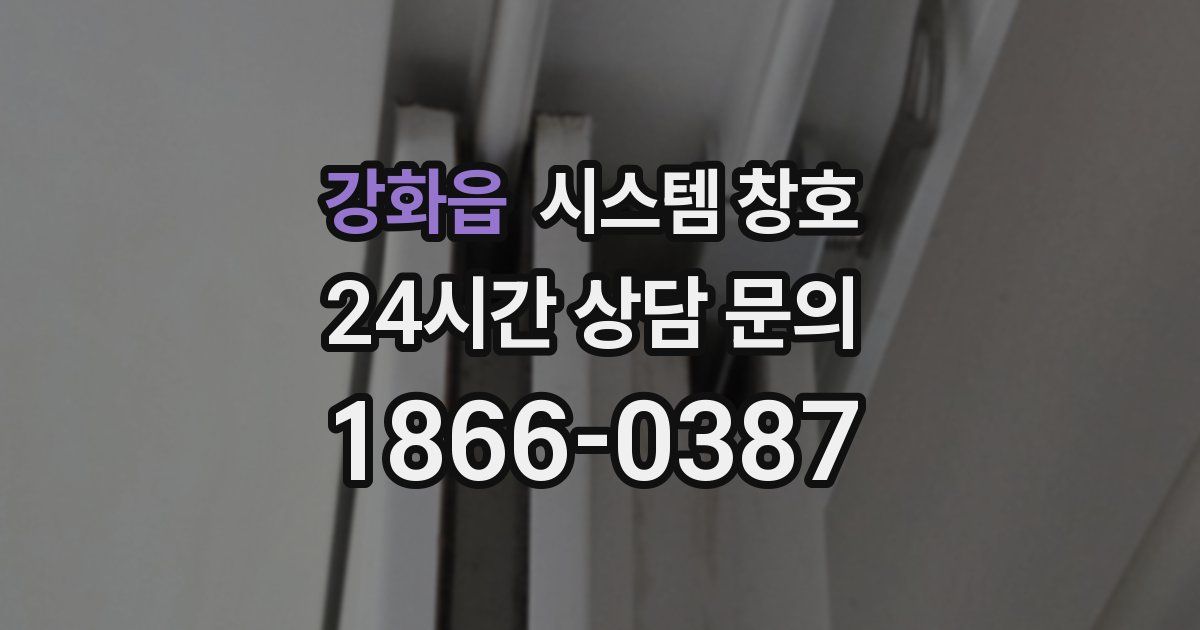 강화읍 시스템 창호