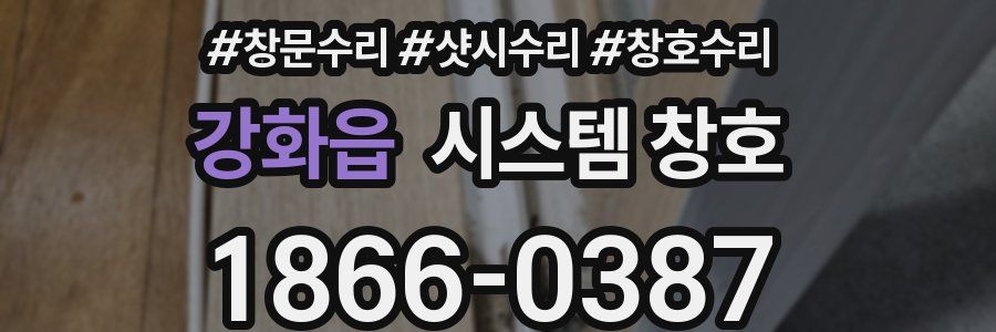 강화읍 시스템 창호