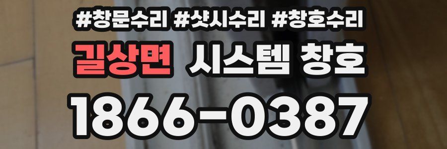 길상면 시스템 창호