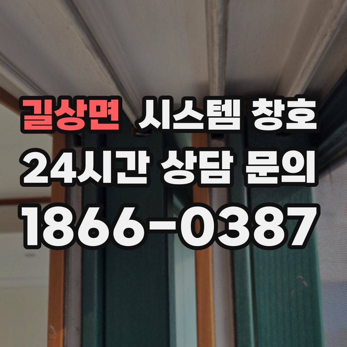 길상면 시스템 창호