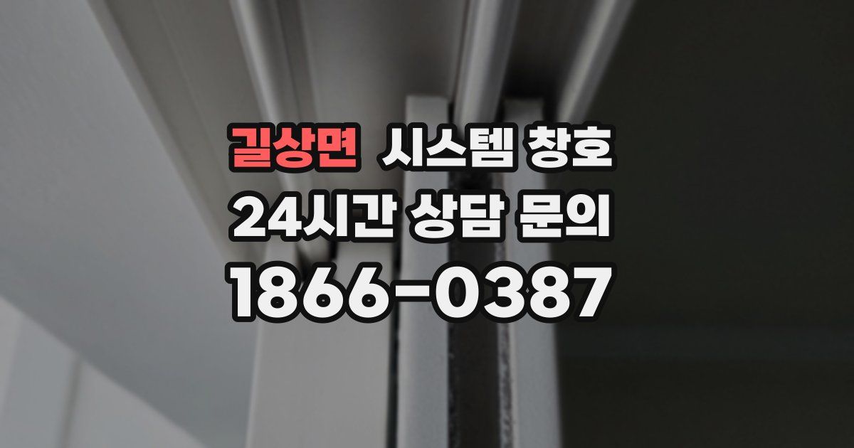 길상면 시스템 창호