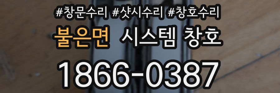 불은면 시스템 창호