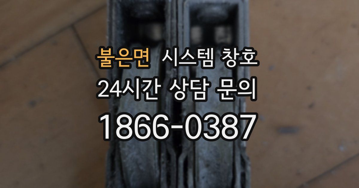 불은면 시스템 창호