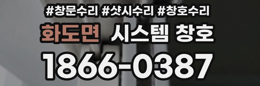화도면 시스템 창호
