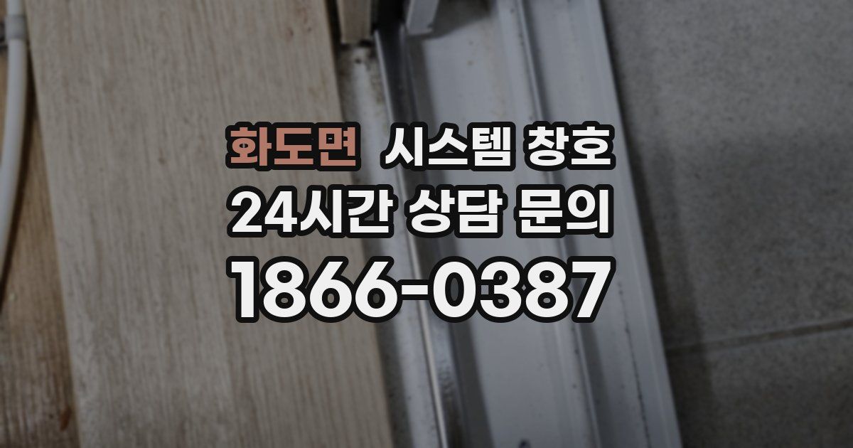 화도면 시스템 창호