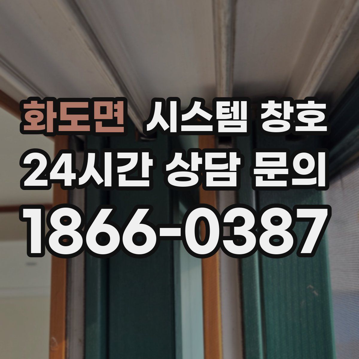 화도면 시스템 창호
