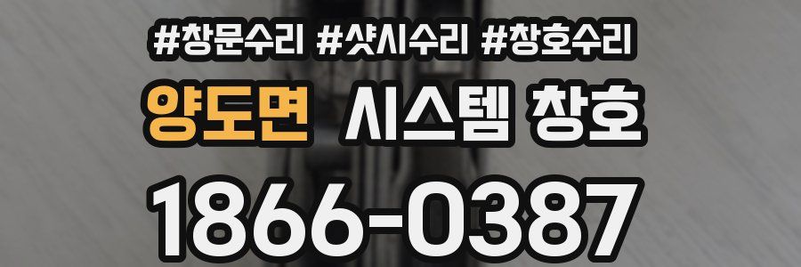 양도면 시스템 창호