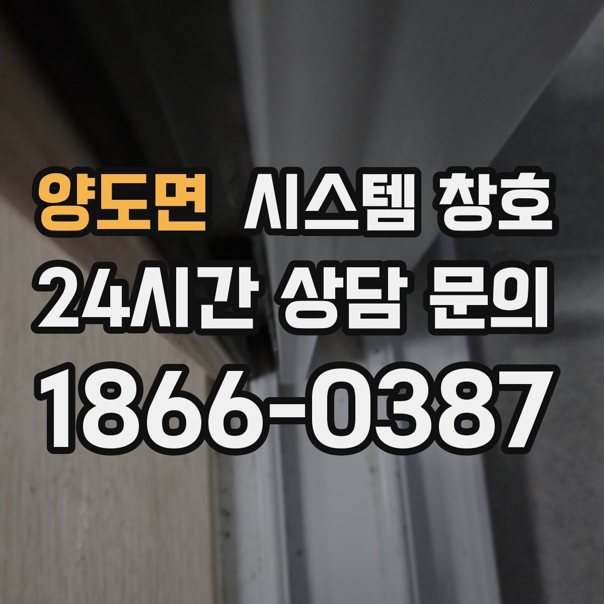 양도면 시스템 창호