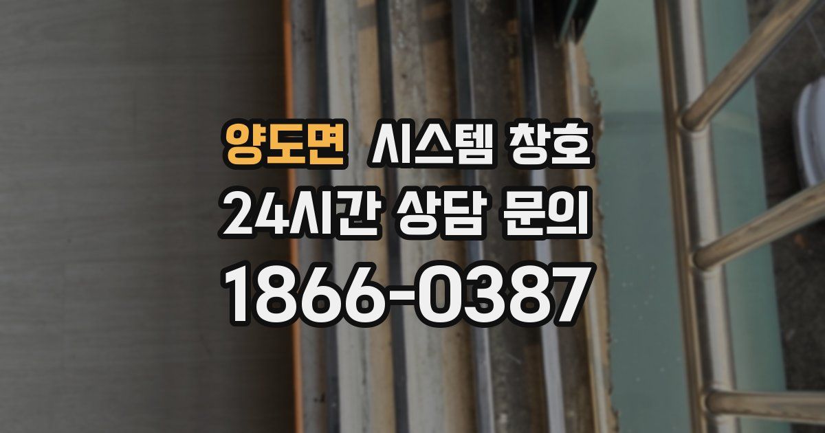 양도면 시스템 창호
