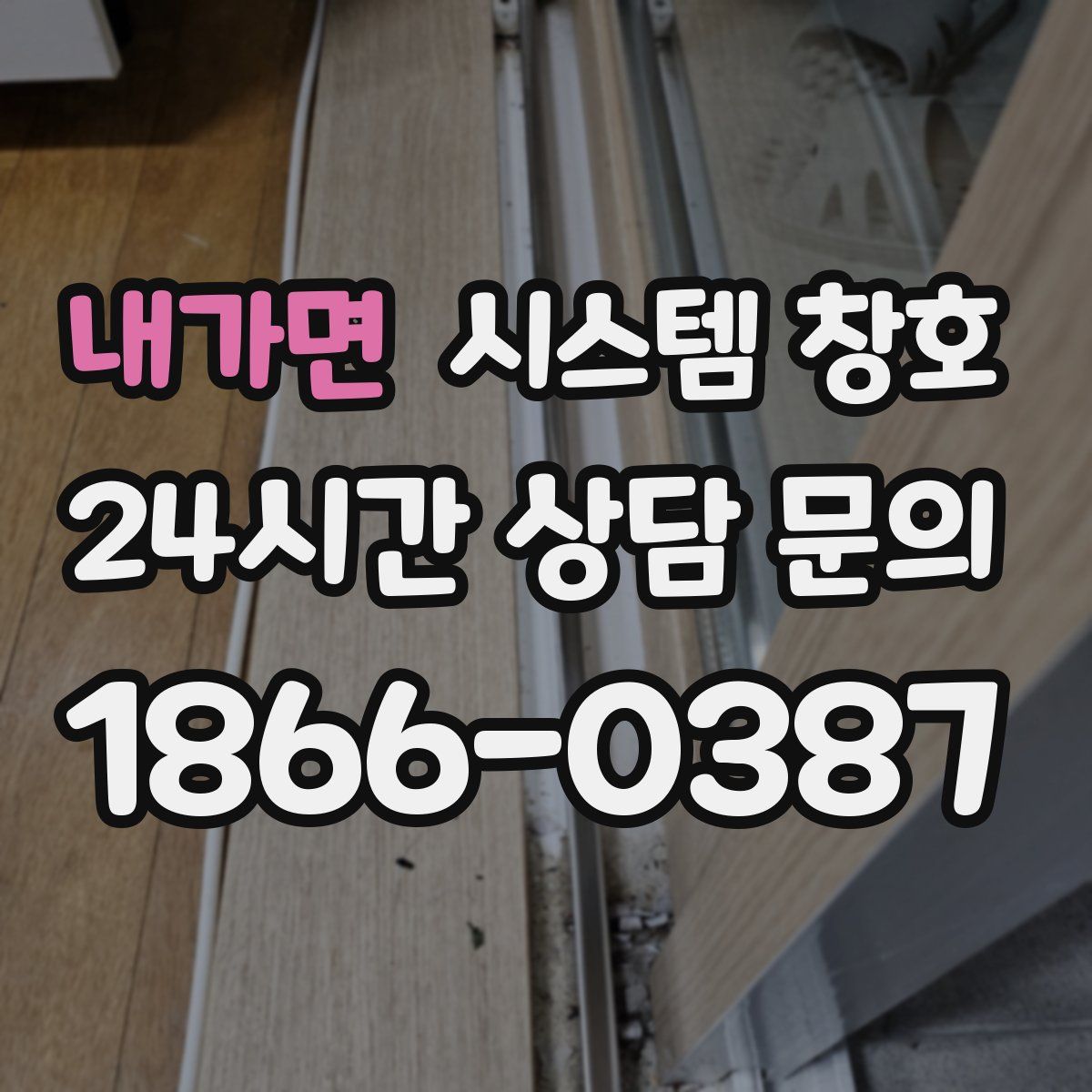 내가면 시스템 창호