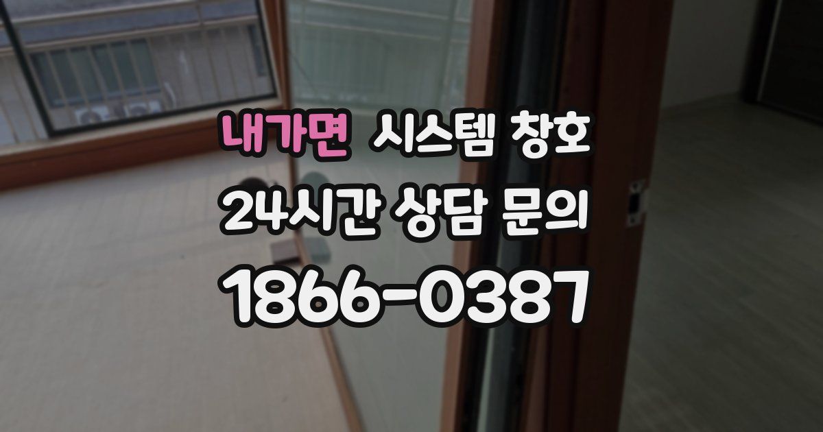 내가면 시스템 창호