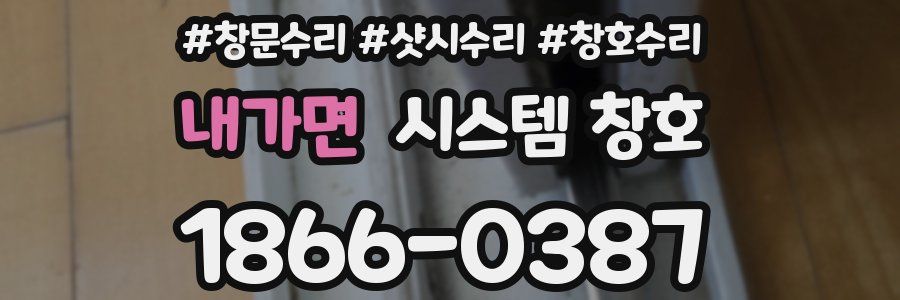 내가면 시스템 창호