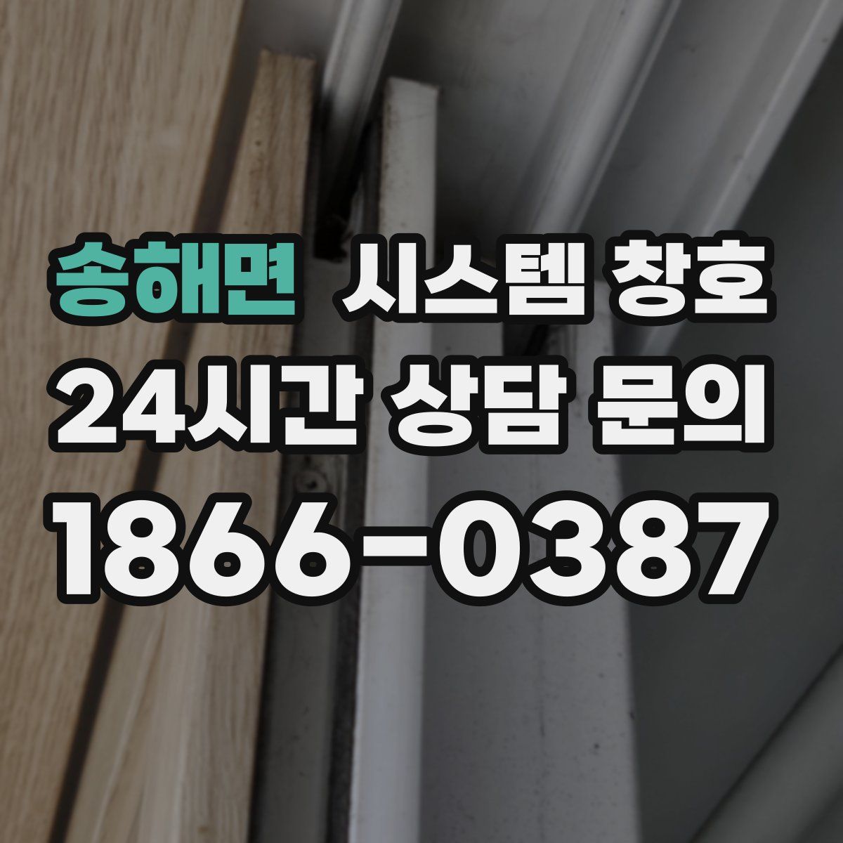 송해면 시스템 창호
