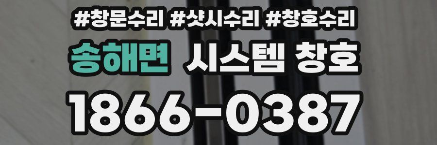 송해면 시스템 창호