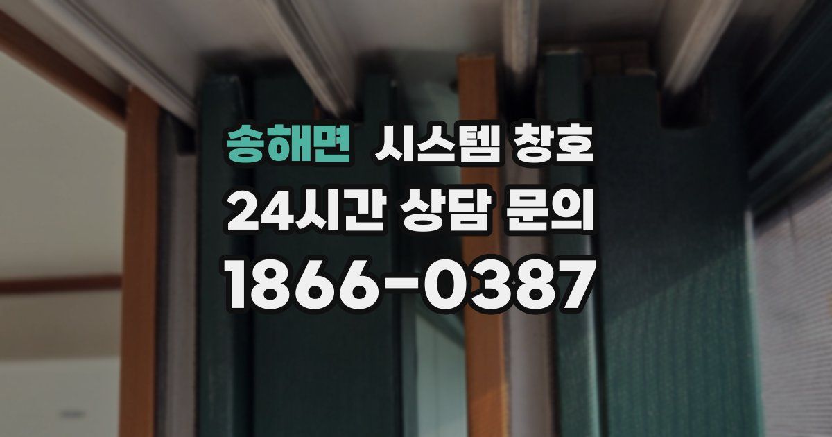송해면 시스템 창호