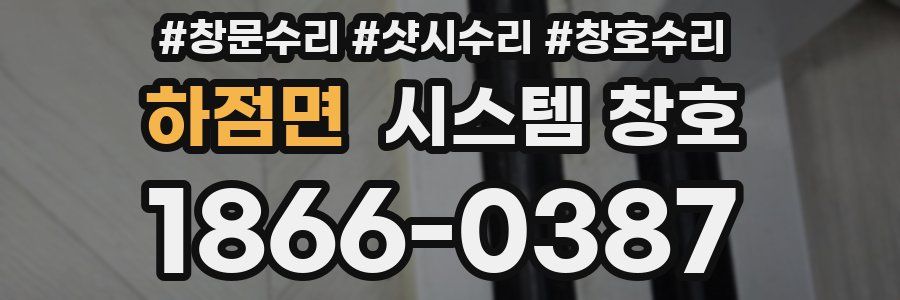 하점면 시스템 창호