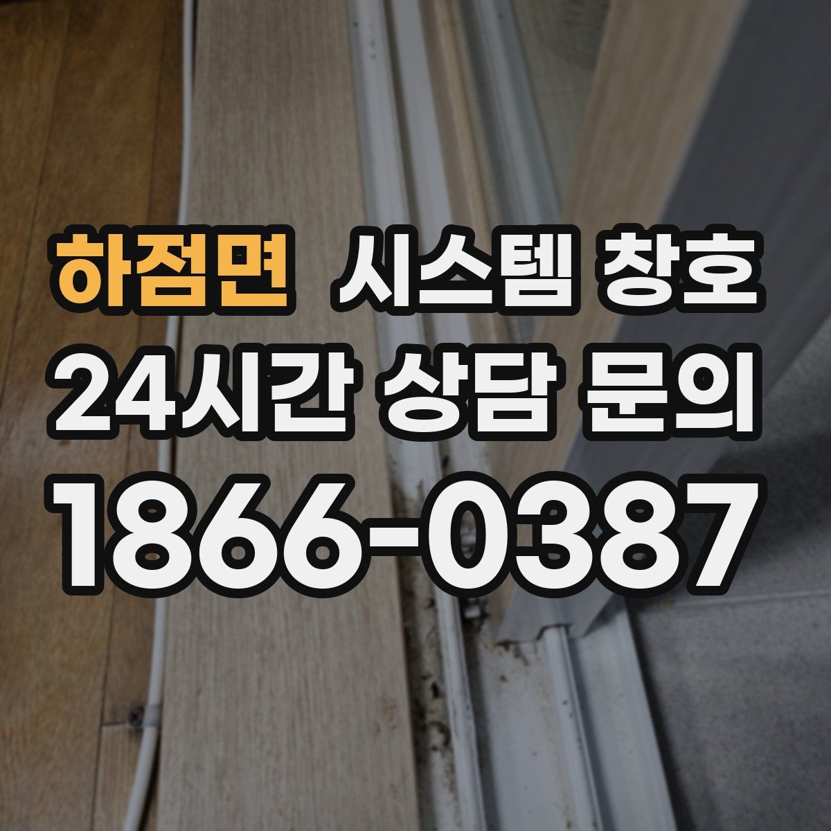 하점면 시스템 창호