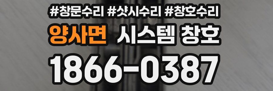 양사면 시스템 창호