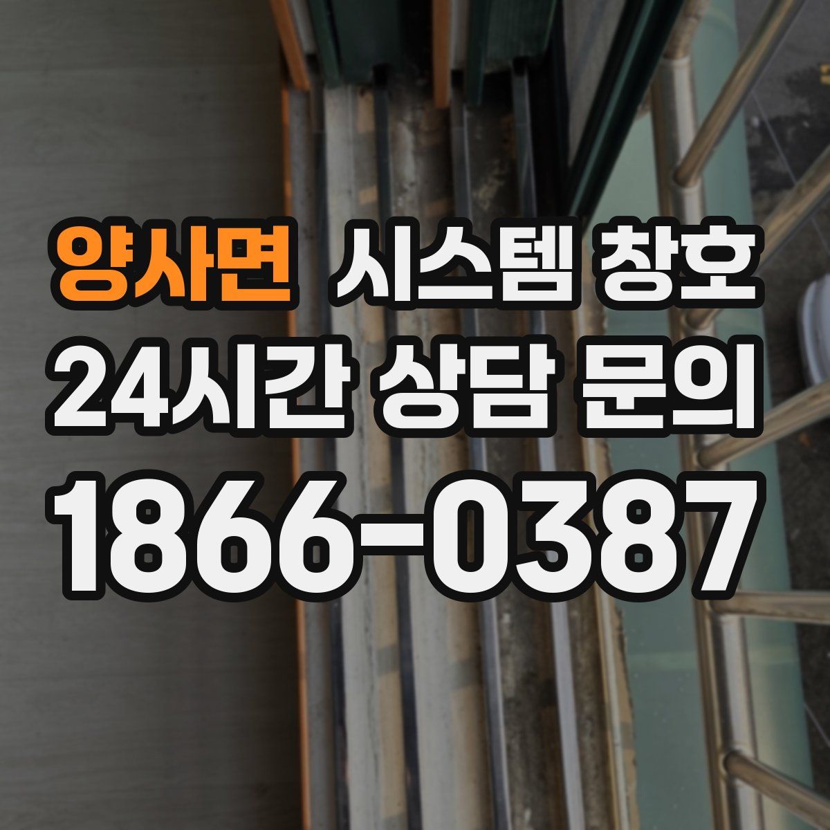 양사면 시스템 창호