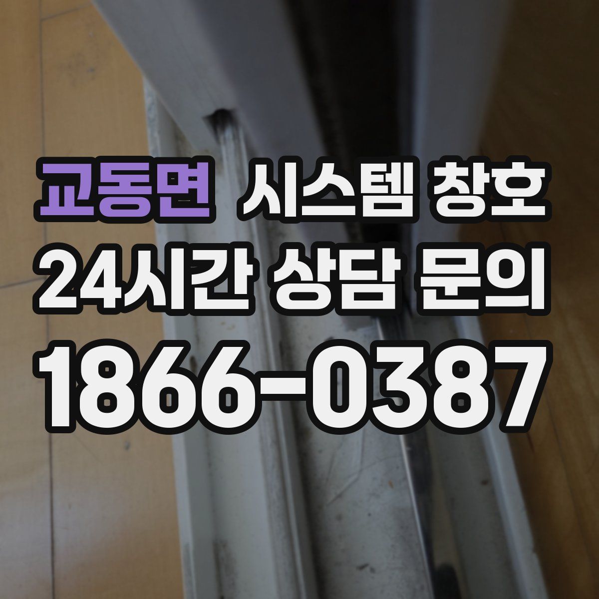 교동면 시스템 창호