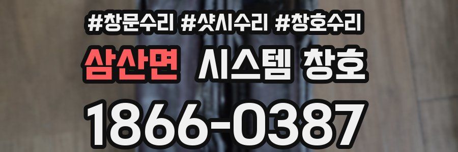 삼산면 시스템 창호