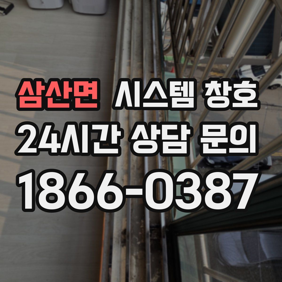 삼산면 시스템 창호