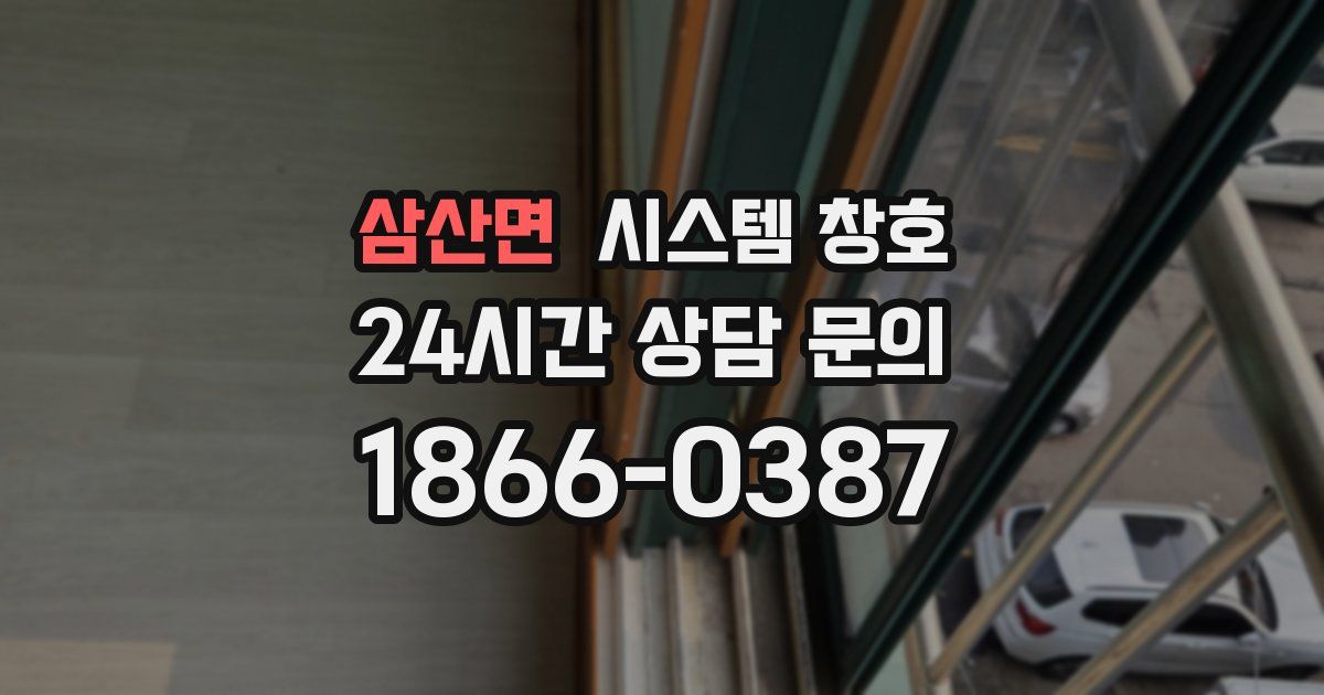 삼산면 시스템 창호