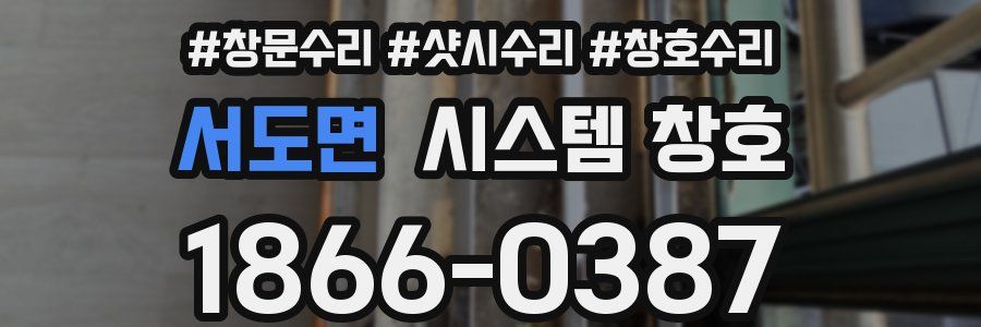 서도면 시스템 창호