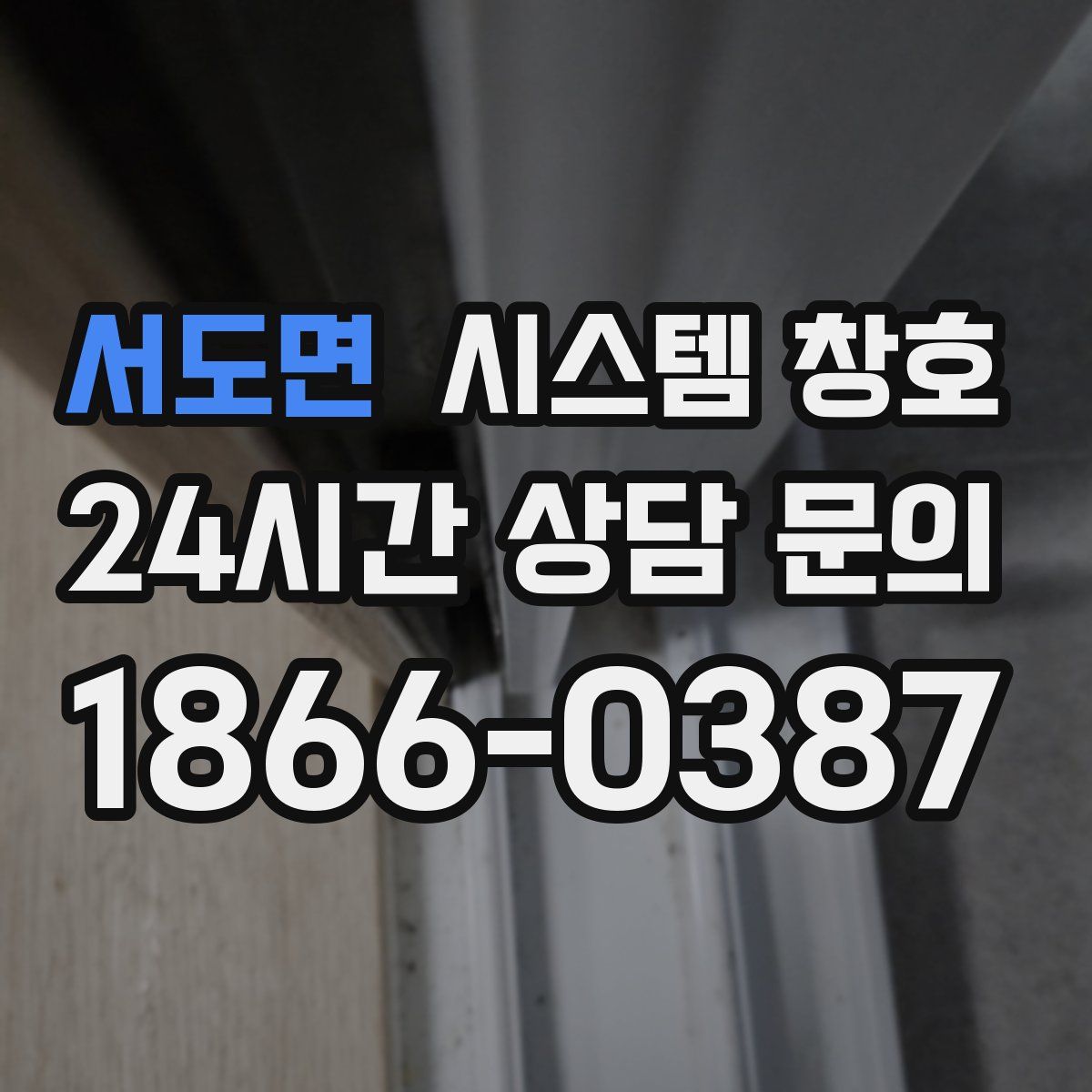 서도면 시스템 창호