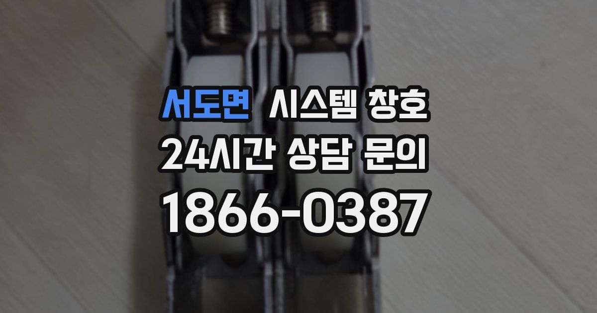 서도면 시스템 창호