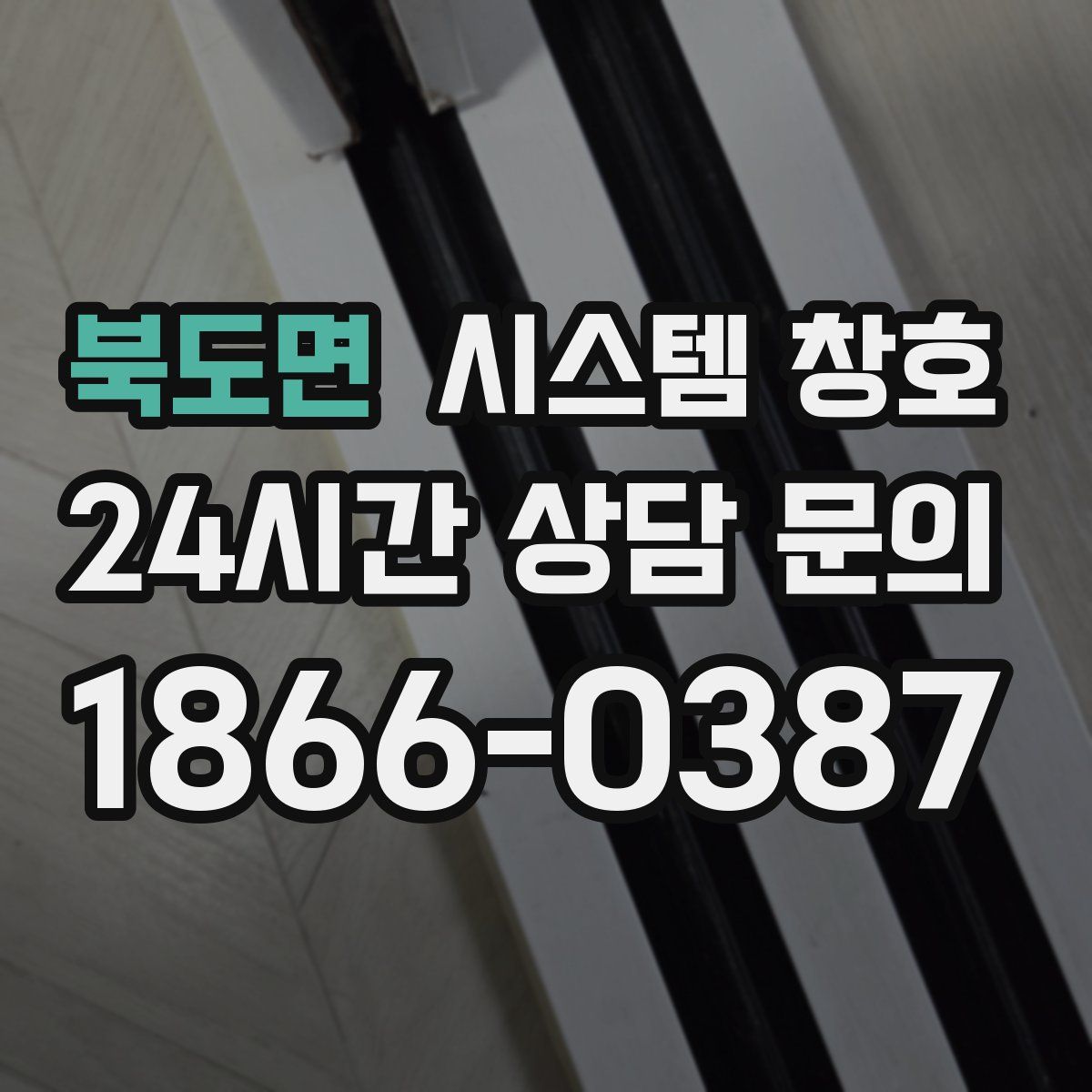 북도면 시스템 창호