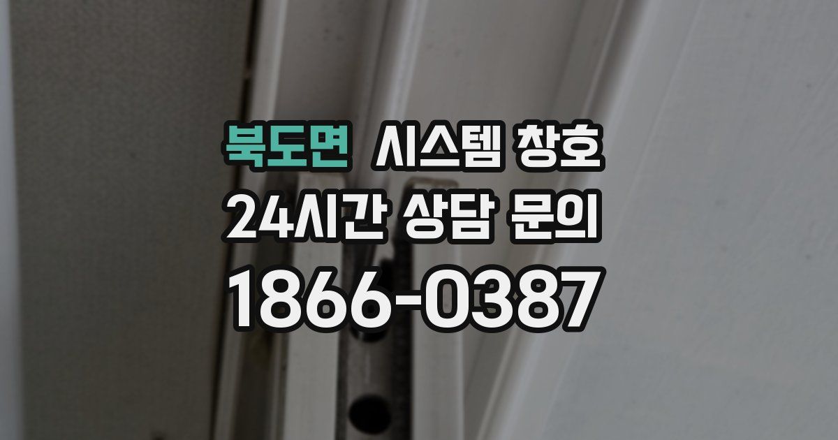 북도면 시스템 창호