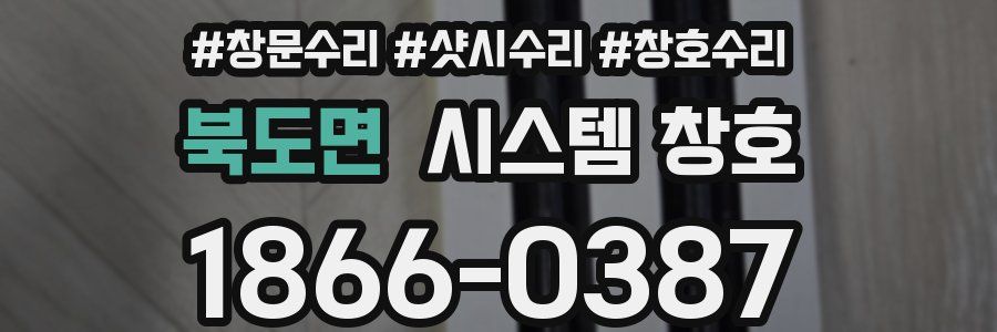 북도면 시스템 창호