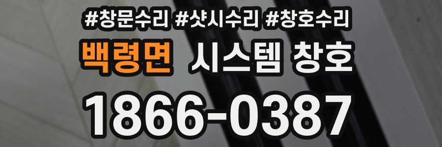 백령면 시스템 창호