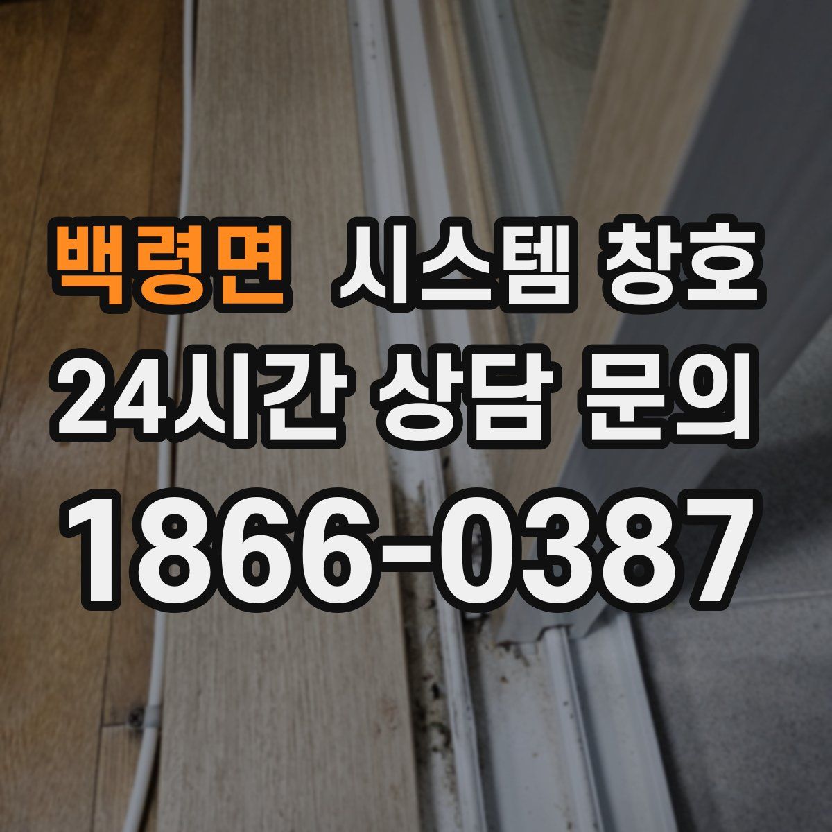 백령면 시스템 창호