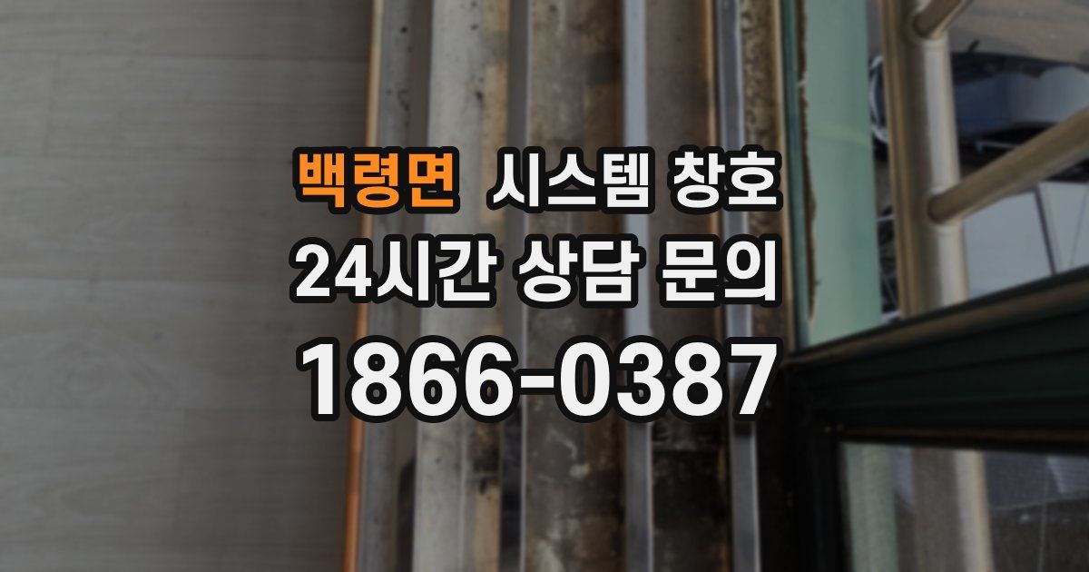 백령면 시스템 창호