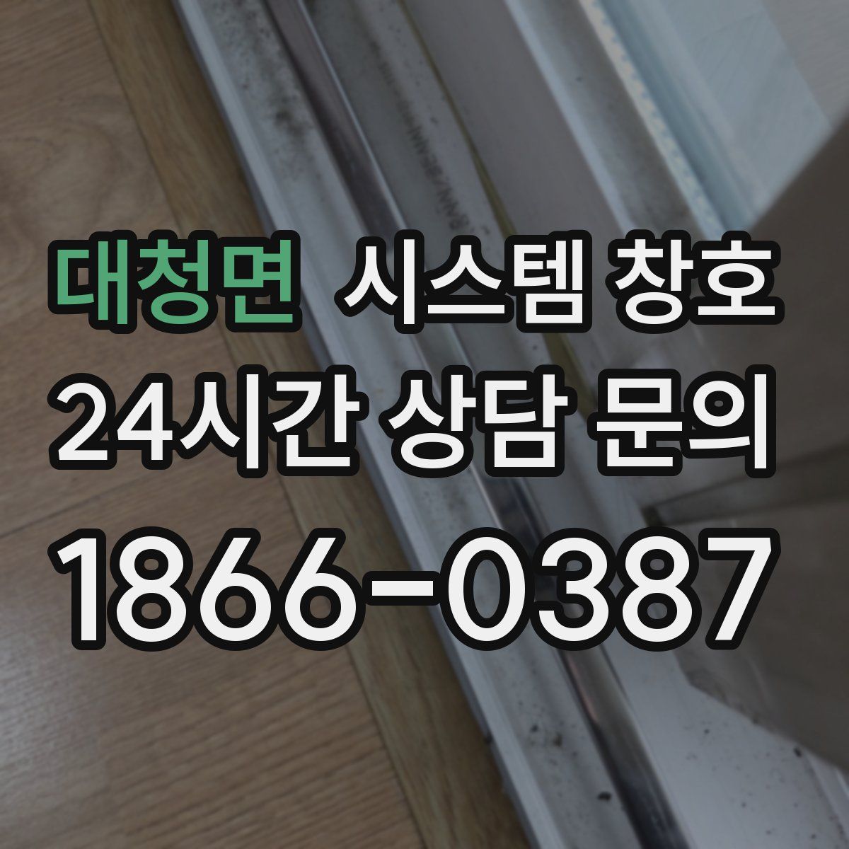 대청면 시스템 창호