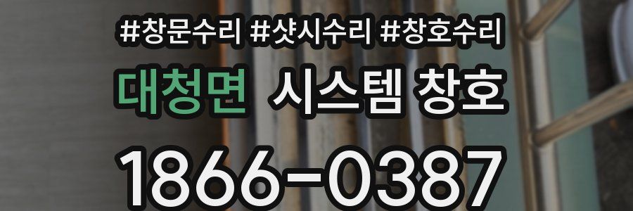 대청면 시스템 창호