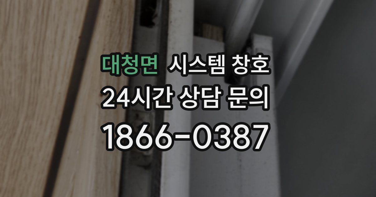 대청면 시스템 창호