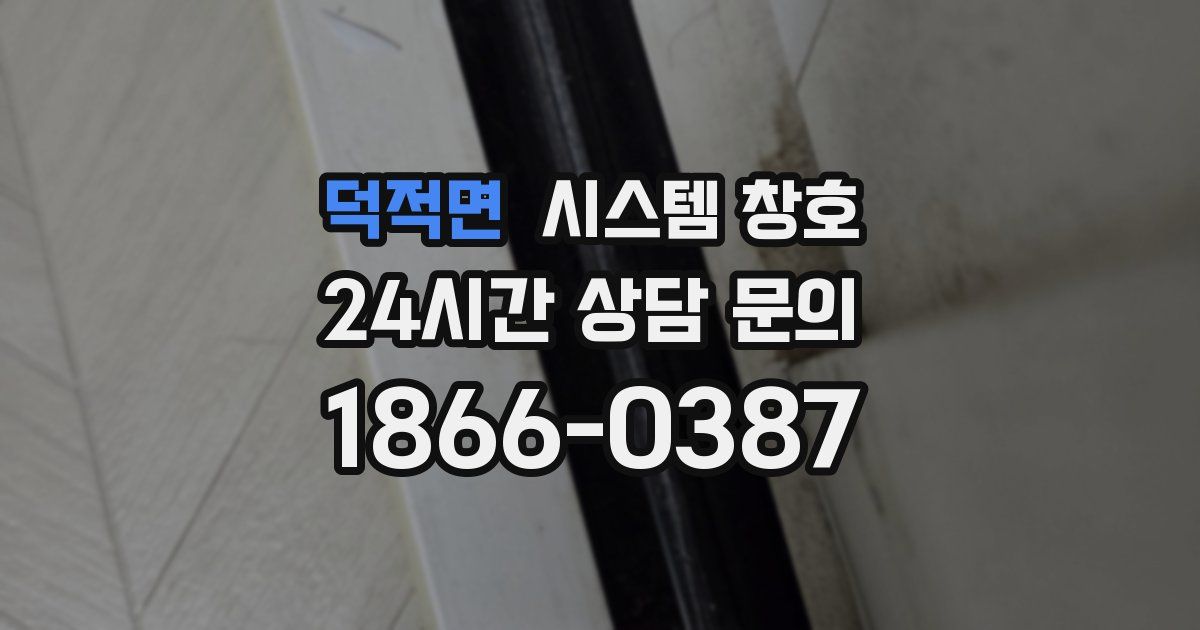 덕적면 시스템 창호