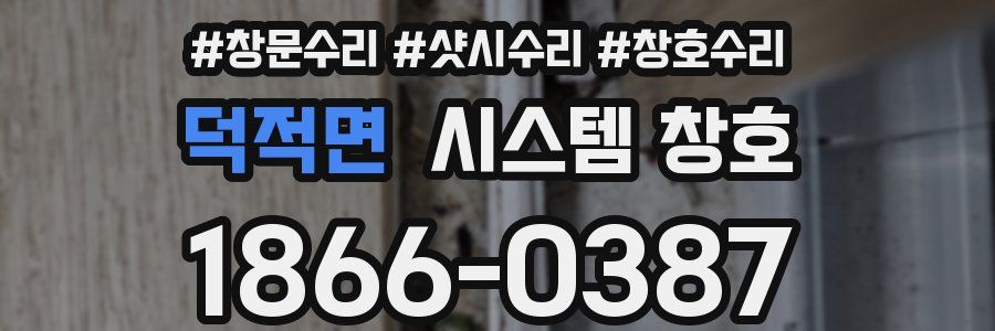 덕적면 시스템 창호