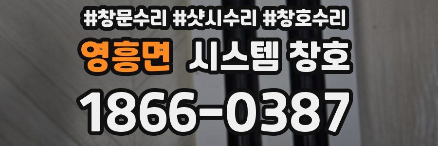 영흥면 시스템 창호