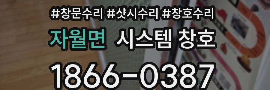 자월면 시스템 창호